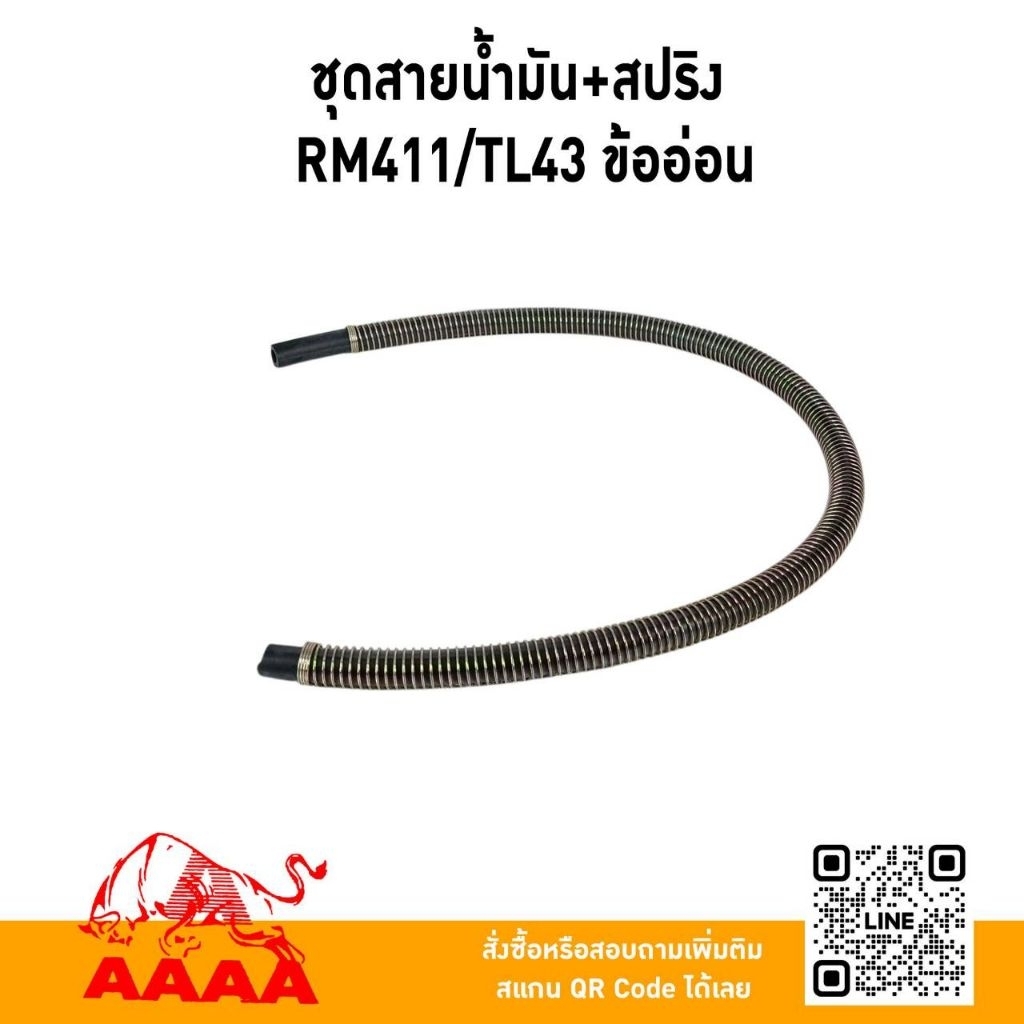 ชุดสายน้ำมันพร้อมสปริง (เครื่องตัดหญ้าสะพายหลัง )ข้ออ่อน TL43,RM411ยี่ห้อ AAAA (สี่เอ)