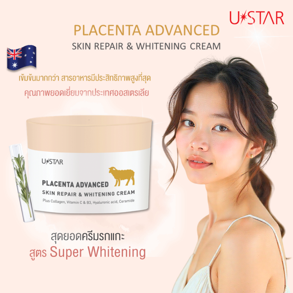 USTAR PLACENTA  ADVANCED SKIN REPAIR & WHITENING CREAM (ครีมรกแกะ) ครีมทาหน้า ครีมบำรุงผิวหน้า
