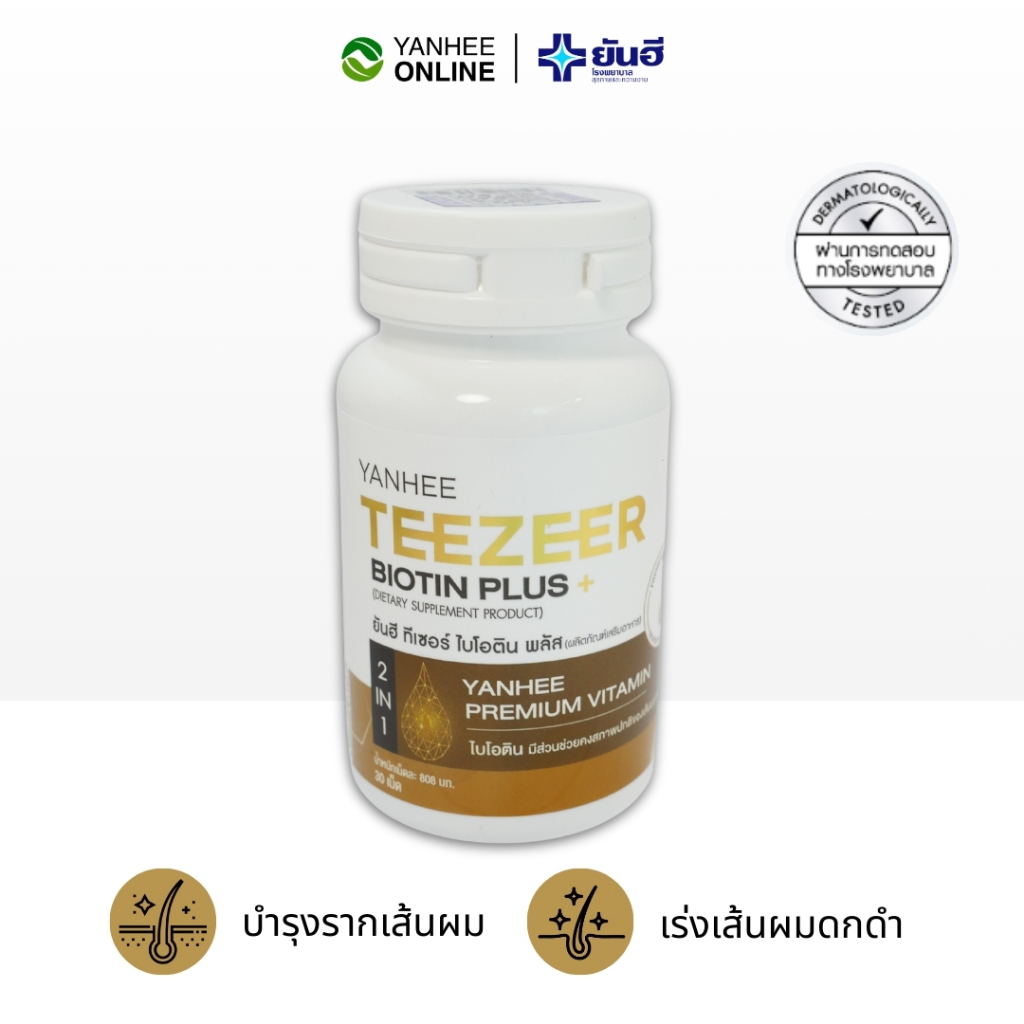Yanhee Teezeer Biotin Plus ยันฮี ทีเซอร์ ไบโอติน วิตามิน บำรุงผม หัวล้าน ผมบาง zinc หญ้าหางม้า