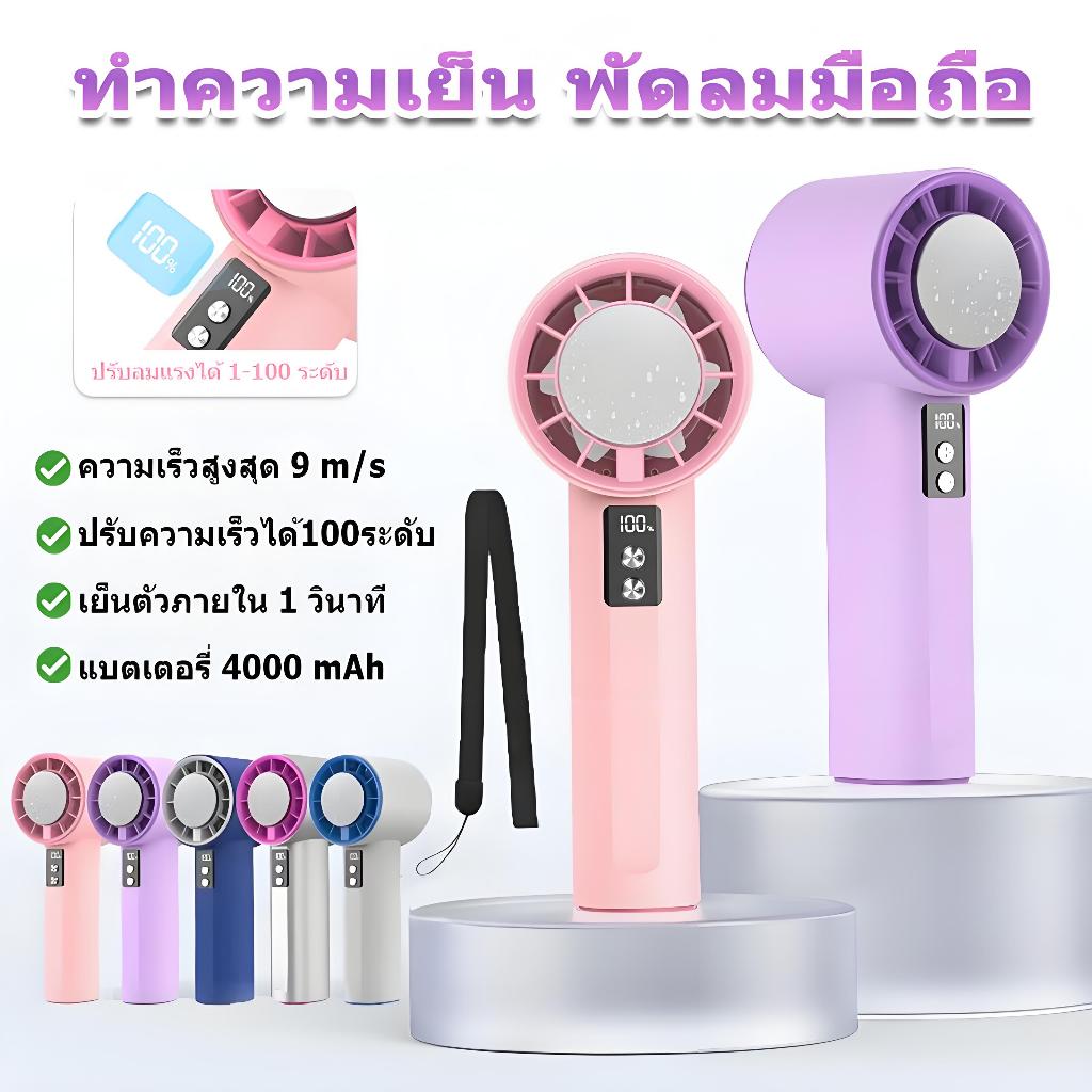 ✨พัดลมมือถือ✨ mini ลมแรง 10X ปรับ 100 ระดับ แถมแผ่นเจลเย็น ระบายความร้อน-ประคบเย็นได้ทันที