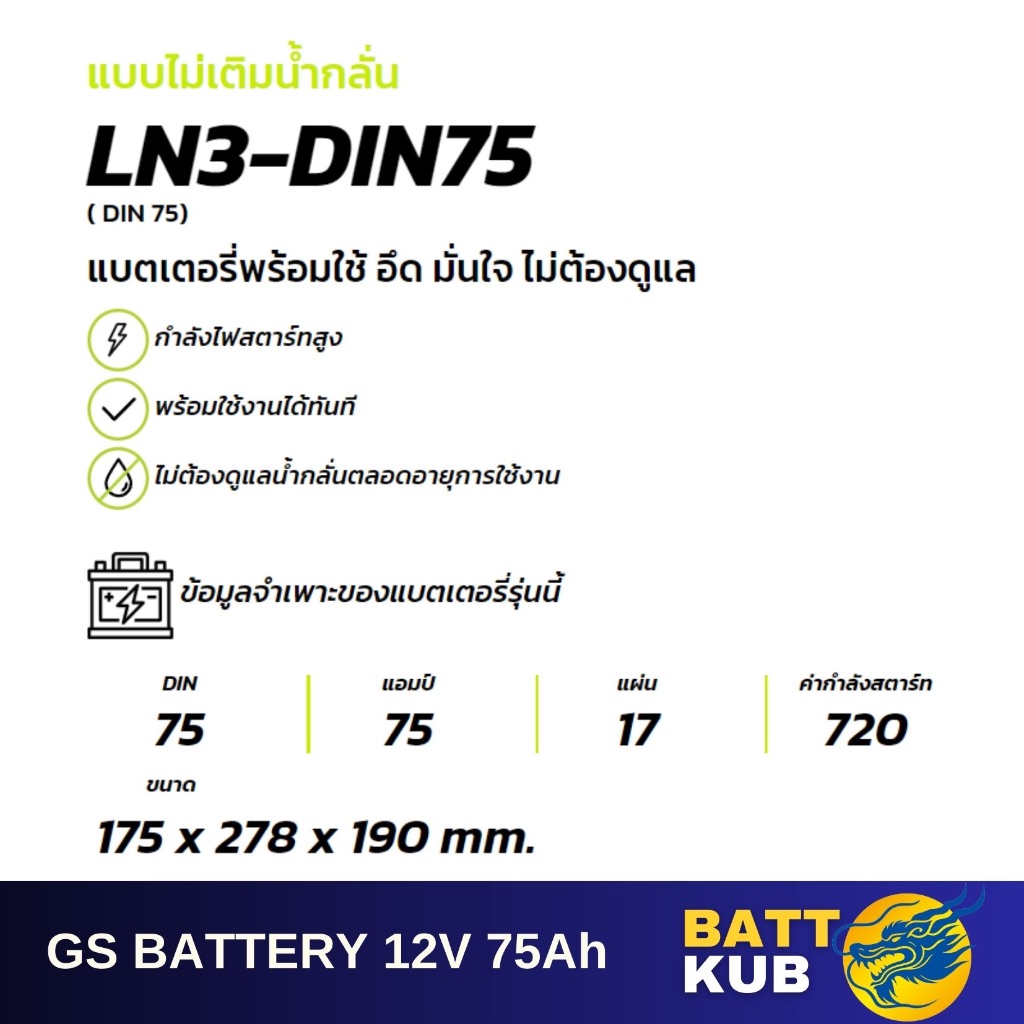 GS Battery LN3-DIN75 75 แอมป์ HIGH CCA ไฟแรง ใหม่จากโรงงาน มีรับประกัน 1ปี
