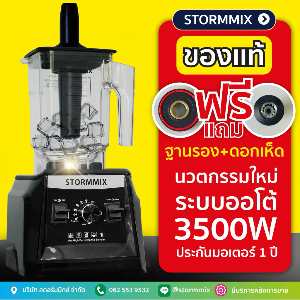 ของแท้ เครื่องปั่นสมูทตี้ความเร็วรอบสูง  STORMMIX 2 ระบบ ออโต้ & แมนนวล (new technology)มีของแถม