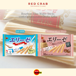 REDCRAB - BOURBON ELISE WAFER STICKS เวเฟอร์แท่งกรอบสอดไส้คร…