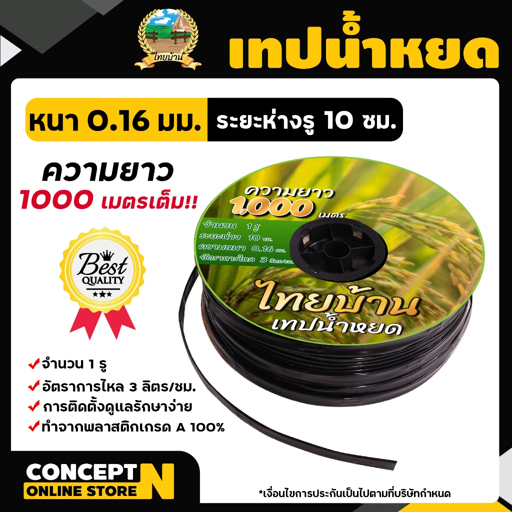 **สั่งได้ 2 ม้วน/1คำสั่งซื้อ**เทปน้ำหยด ตราไทยบ้าน ความหนา 0.16มม. ระยะห่างรู10ซม.1รู ยาว1000เมตรเต็ม ประกัน 7 วัน