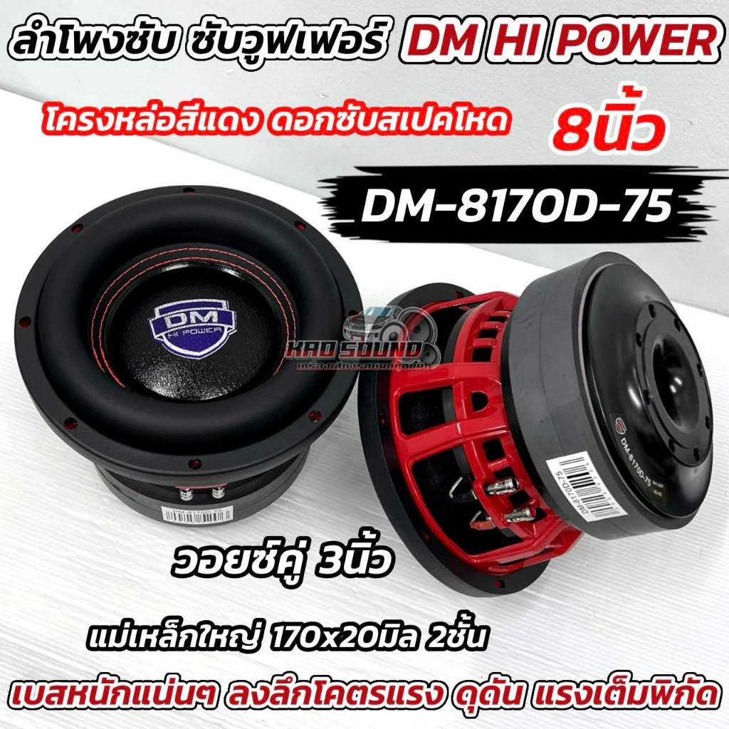 💥 รุ่นใหม่ล่าสุด 💥 ลำโพง ซับวูฟเฟอร์ 8นิ้ว ลำโพงซับ DM HI POWER งานแบรนด์ DM-8170D-75 แม่เหล็ก170x20