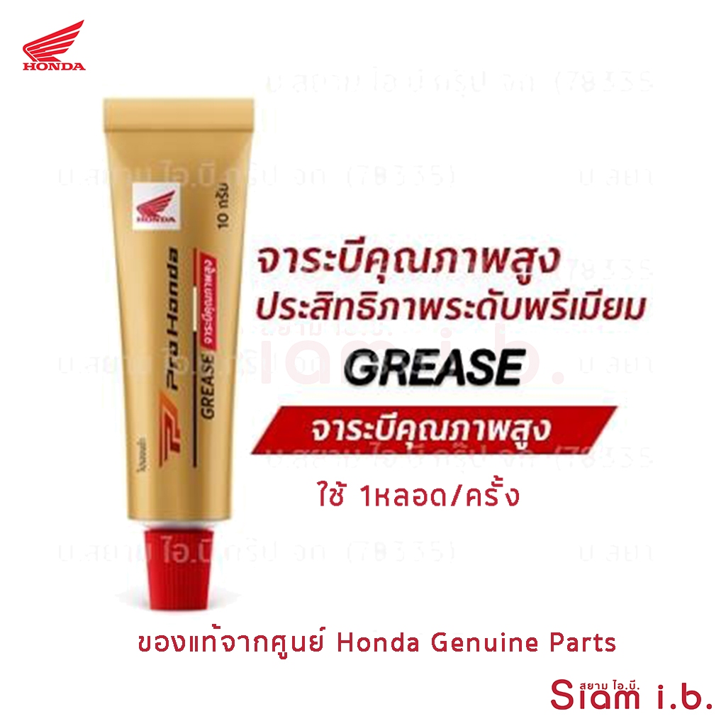 จาระบีฮอนด้า Pro Honda Grease ใช้ได้กับรถมอเตอร์ไซค์ออโต้ทุกรุ่น คุณภาพสูง ของแท้ฮอนด้า