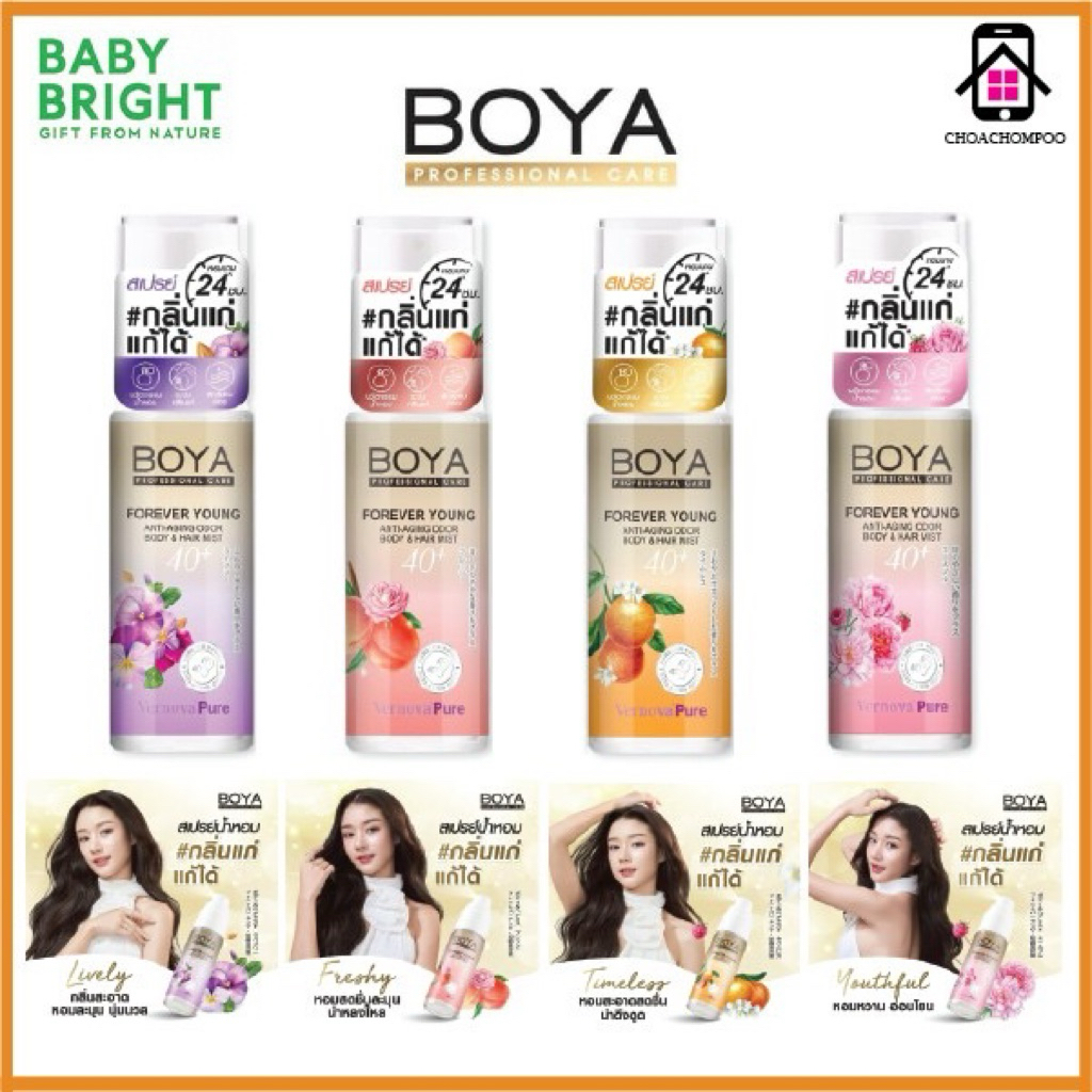Boya Forever Young Anti-Aging Odor Body & Hair Mist 30ml. โบย่า สเปรย์น้ำหอม  ใช้ได้ทั้งผมและผิวกาย
