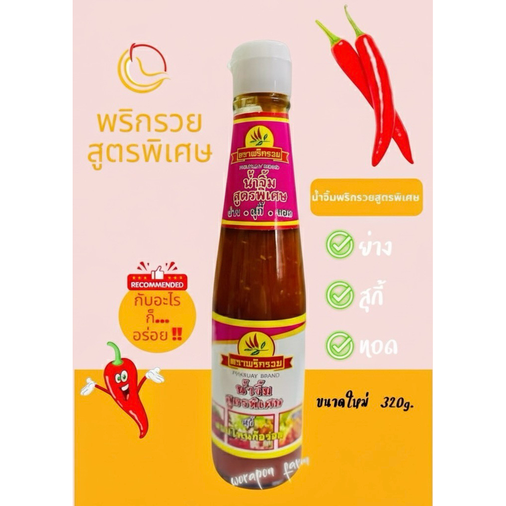 น้ำจิ้มพริกรวย สูตรพิเศษสีชมพู ขวดเล็ก 320กรัม