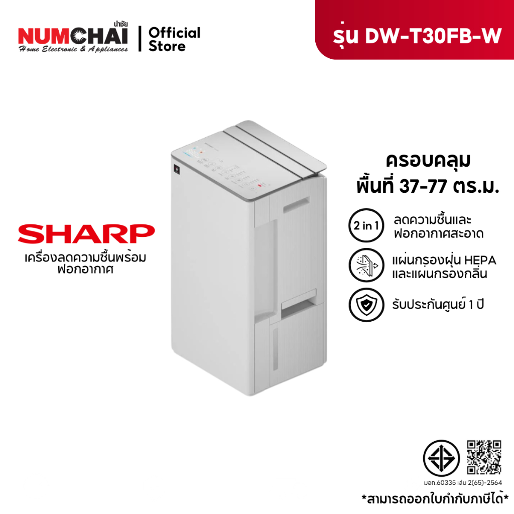 เครื่องลดความชื้นพร้อมฟอกอากาศ SHARP รุ่น DW-T30FB-W สีขาว ( สำหรับห้อง 37ตารางเมตร )