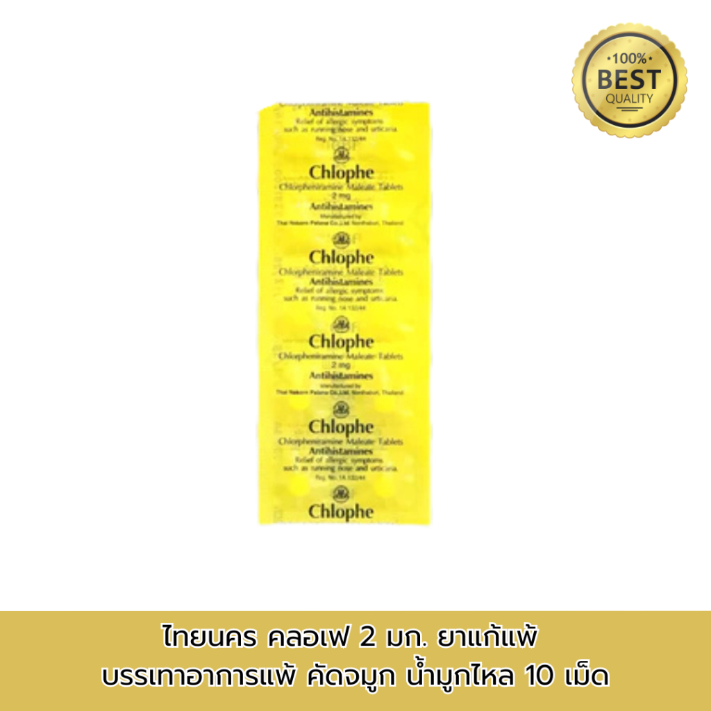 ไทยนคร คลอเฟ 2 มก. ยาแก้แพ้ บรรเทาอาการแพ้ คัดจมูก น้ำมูกไหล 10 เม็ด