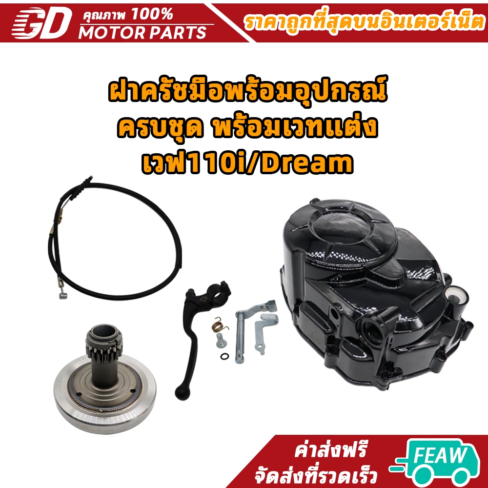 GDmotor လက်ကလတ်ချ်အဖုံး (ครบชุด) + เวတ်ပြင်ဆင်ပစ္စည်းများ Wave110i / Dream အတွက် (OEM)