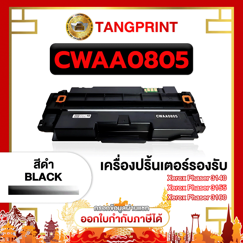 CWAA0805 / 0805 / Fuji Xerox Compatible Xerox Phaser 3140 / Phaser 3155 / Phaser 3160
