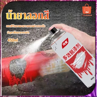 น้ํายาลอกสี 450ML สเปรย์ลอกสี เคมีลอกสี ลอกสี น้ำยาล้าง paint remover สเปรย์น้ำยาลอกสี เคมีลอกสี สเปรย์ลอกสี สเปรย์น้ำย