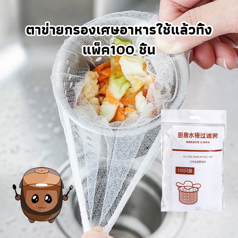ICE Sweet ตาข่ายกรองเศษอาหาร ตาข่ายกรองเศษอาหารใช้แล้วทิ้ง แพ็ค100 ชิ้น ตาข่ายดักขยะ สำหรับซิงค์ล้างจาน ถุงกรองเศษอาหาร