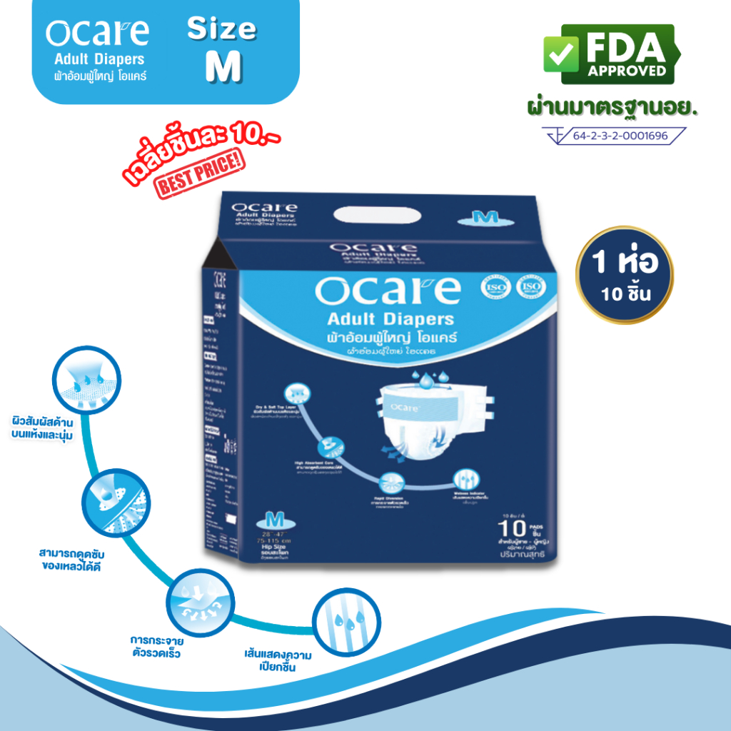 ocare ผ้าอ้อมผู้ใหญ่ ผ้าอ้อมผู้ใหญ่แบบเทป โอแคร์ Size M (จำนวน 1 ห่อ 10 ชิ้น)