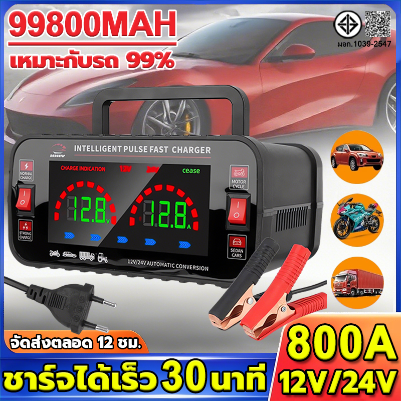 🚀ชาร์จได้เร็ว 30 นาที🚀 800A เครื่องชาร์จแบตเตอรี่รถยนต์ กันไฟและระเบิด 12/24V ตัวชาร์จแบตเตอรี่