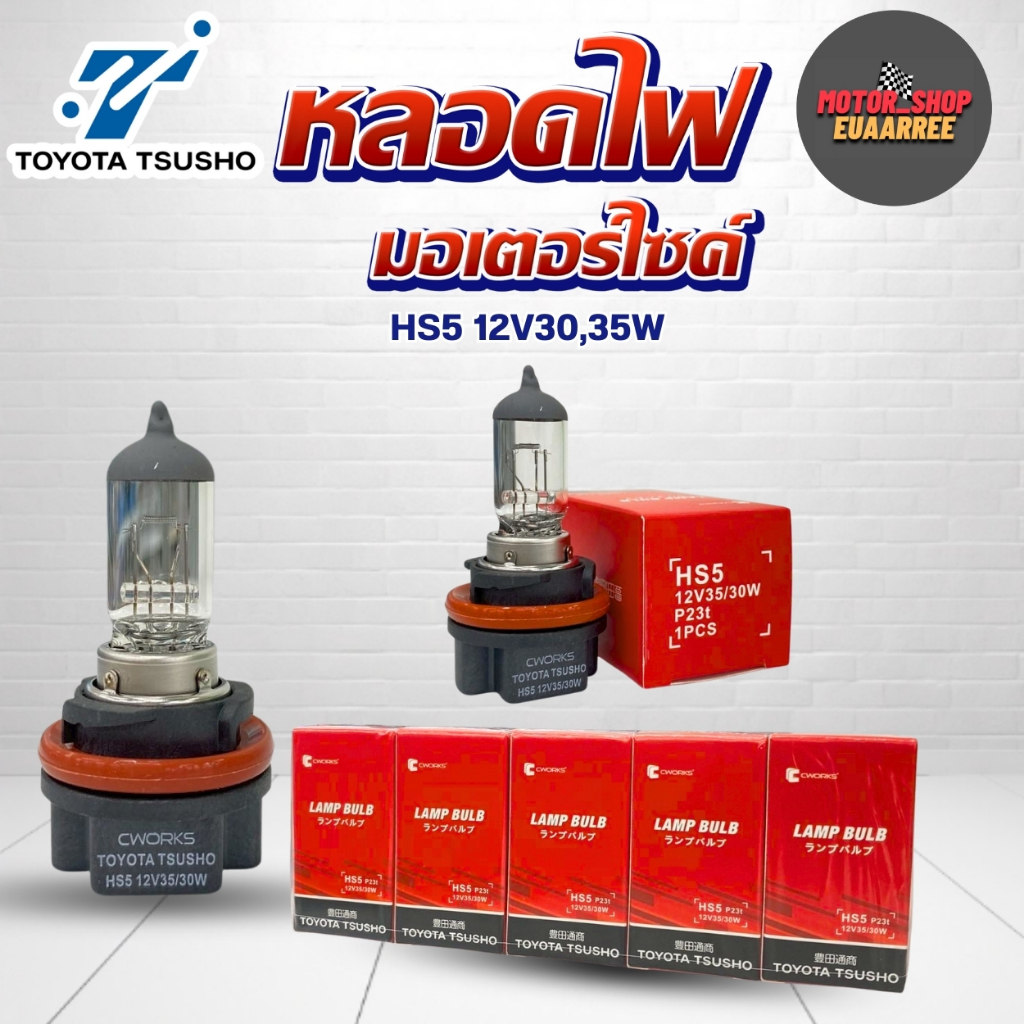 TSUSHO หลอดไฟหน้ารถจักรยานยนต์ HS5 12V30/35W สำหรับ LEAD,PCX125-150,NHX110 (xหลอด)