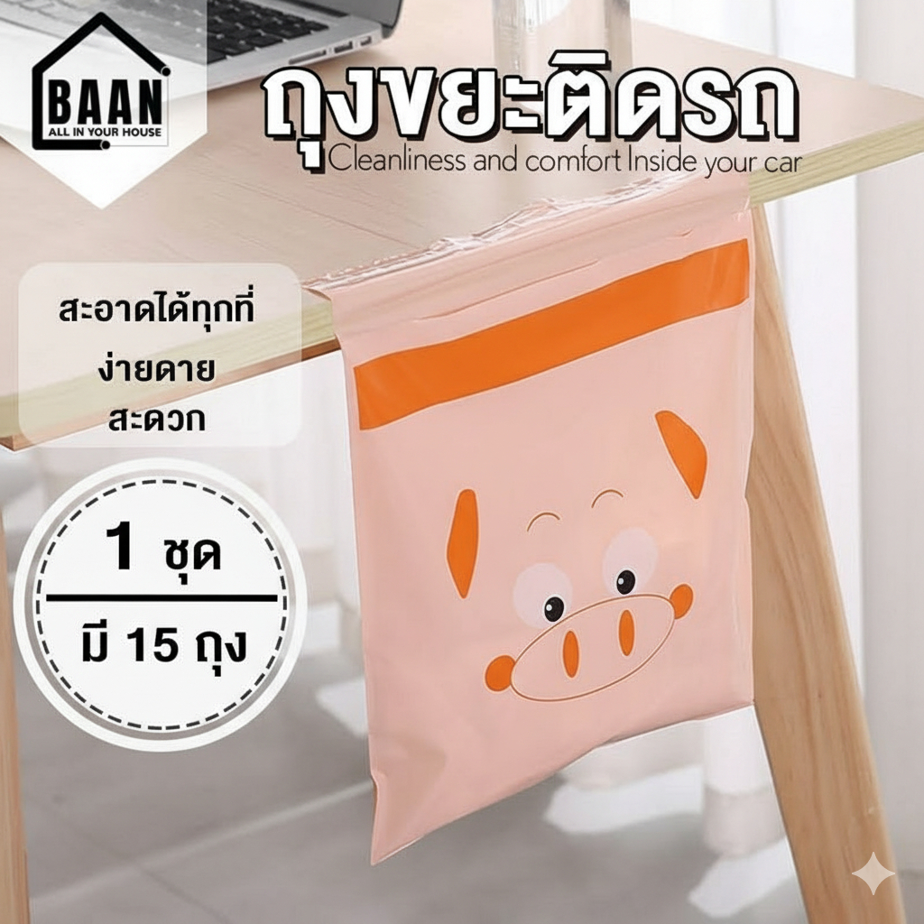 BAAN ถุงขยะในรถยนต์ สะดวกใช้ง่าย ใช้แล้วทิ้ง มีแถบกาวสำหรับติด ถุงขยะแบบพกพา ถุงขยะ ถุงขยะติดรถ โต๊ะทำงาน รุ่น 5105