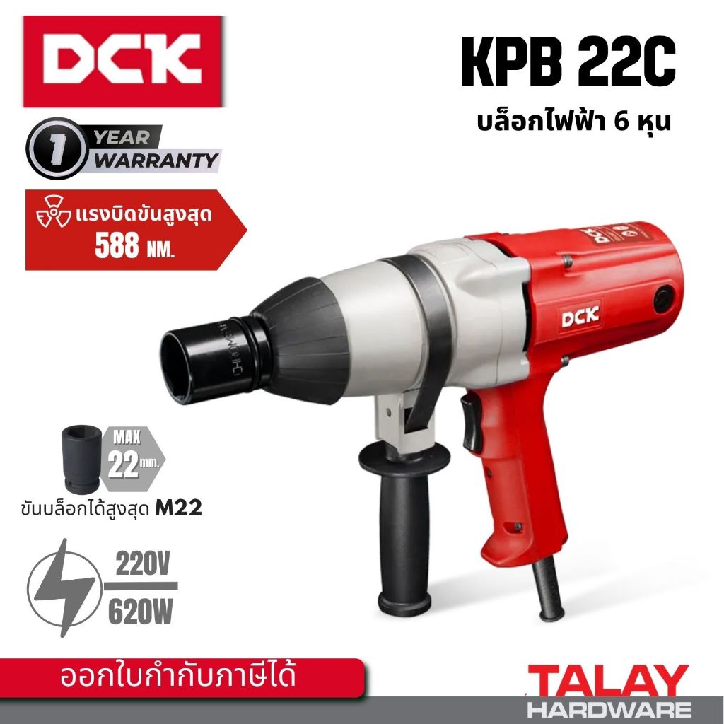 DCK KPB22C บล็อคไฟฟ้า 3/4 นิ้ว กำลังไฟ 620 วัตต์ DONG CHENG รุ่น DPB22C