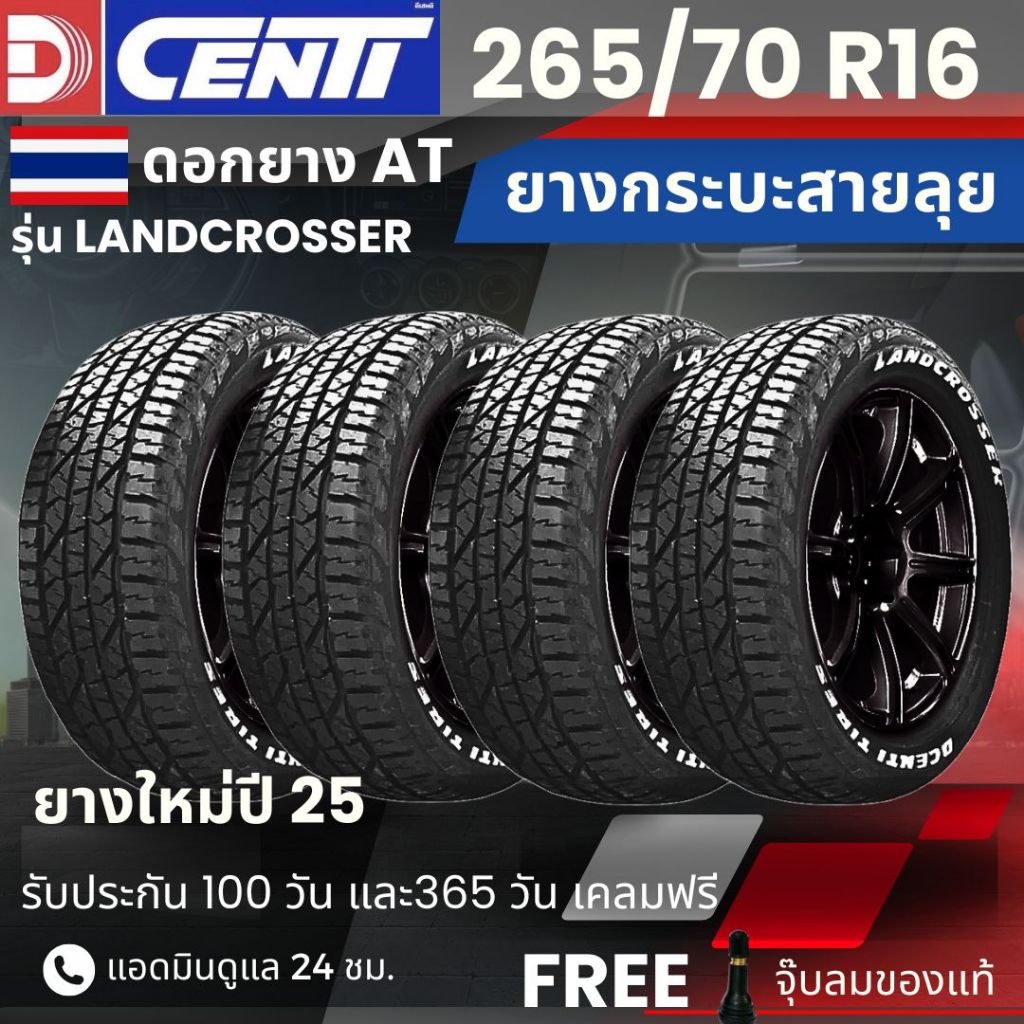 ยาง DCENTI 265/70R16 AT(LANDCROSSER)   | สำหรับ Ranger, Everest, Fortuner, Pajero, Mu-X อื่นๆ | ทนทา