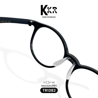 KKR eyewear แว่นกรองแสงสีฟ้า TR1382 วัสดุTR แว่นเด็กใส่ได้ เหมาะสำหรับเด็ก4ขวบขึ้นไป มีสินค้าพร้อมส่งทันที