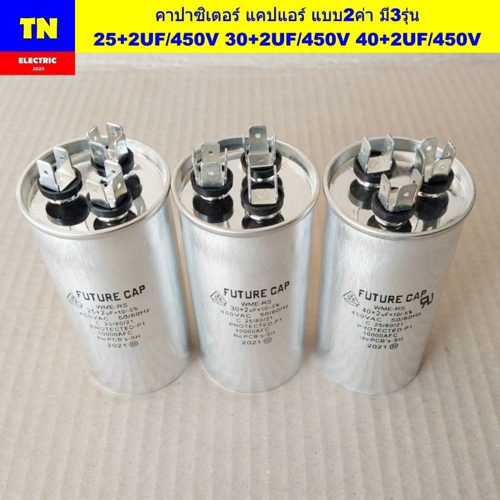 คาปาซิเตอร์ แคปแอร์ แบบ2ค่า มี3รุ่น 25+2UF/450V 30+2UF/450V 40+2UF/450V ตัวเก็บประจุ คอนเดนเซอร์ อะไ
