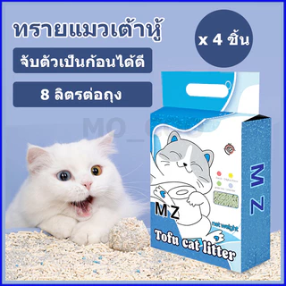 【1 ชุดมี 4 ชิ้น】MZ ทรายแมวเต้าหู้ 32 ลิตร ทรายแมวมันเต้า ออแกนิก 100% ทรายเต้าหู้ ทิ้งชักโครกได้ ทรายแมว หลากหลายกลิ่น