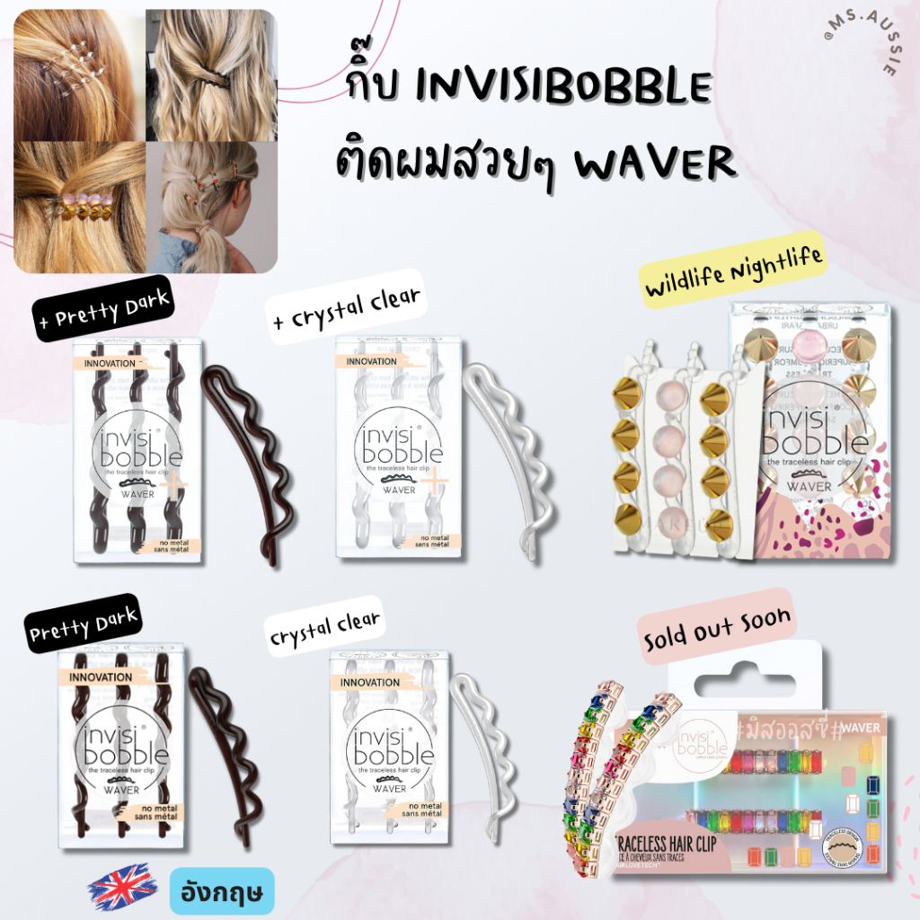 แบ่งขาย✨กิ๊บ INVISIBOBBLE ติดผมสวยๆ WAVER ของแท้💯 จากอังกฤษ 🇬🇧