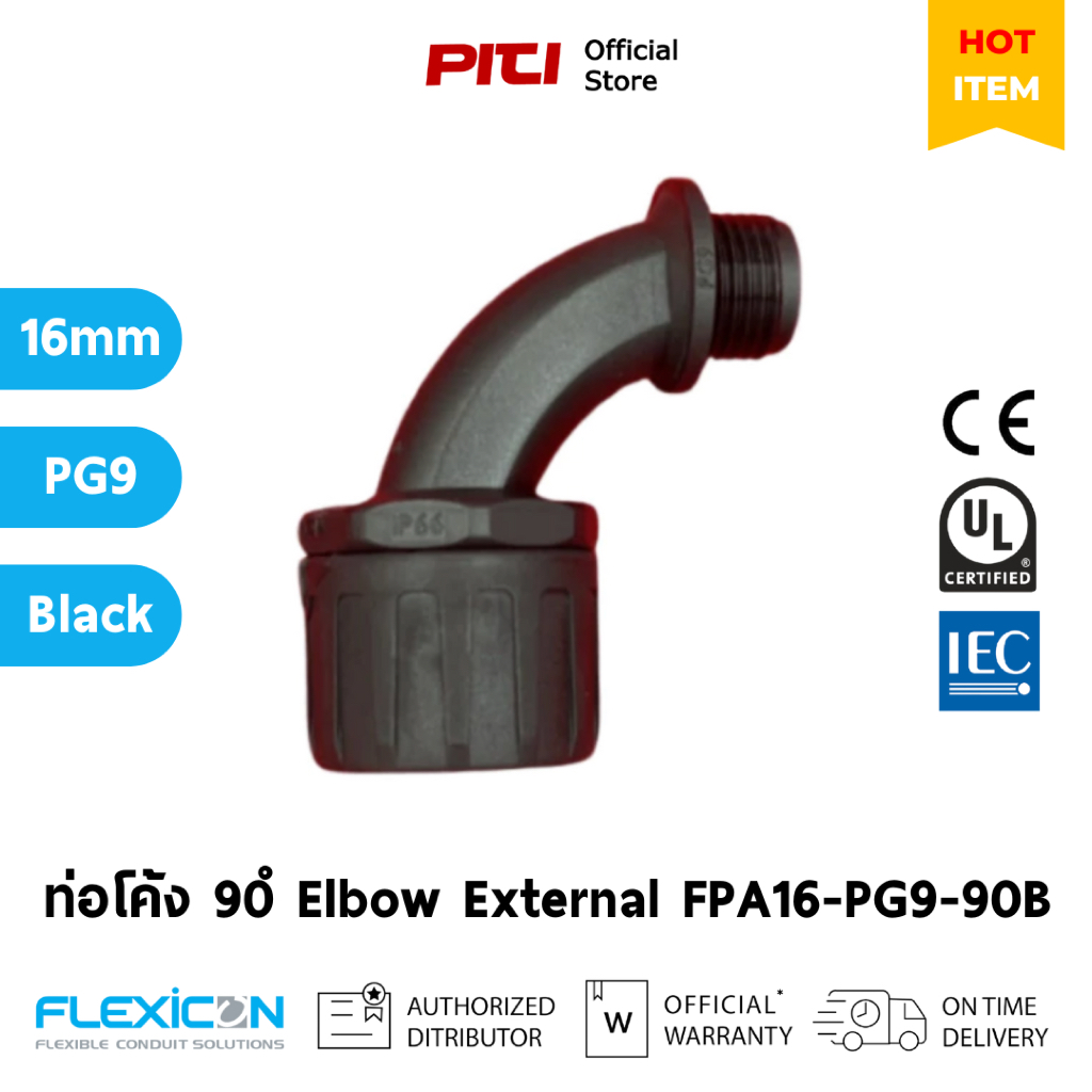 FLEXICON ท่อโค้ง FPA16-PG9-90B 16mm PG9 PVC Black IP66 90° Elbow External Thread (สินค้าเก่า)