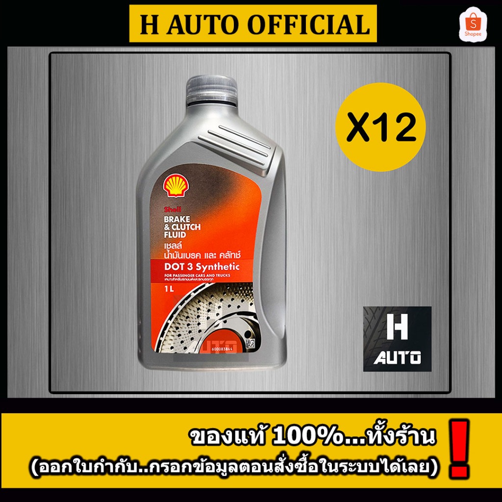 ขายยกลัง น้ำมันเบรคและคลัทช์ Shell (เชลล์) Brake & Clutch Fluid DOT 3 ขนาด 1 ลิตร X 12 ขวด