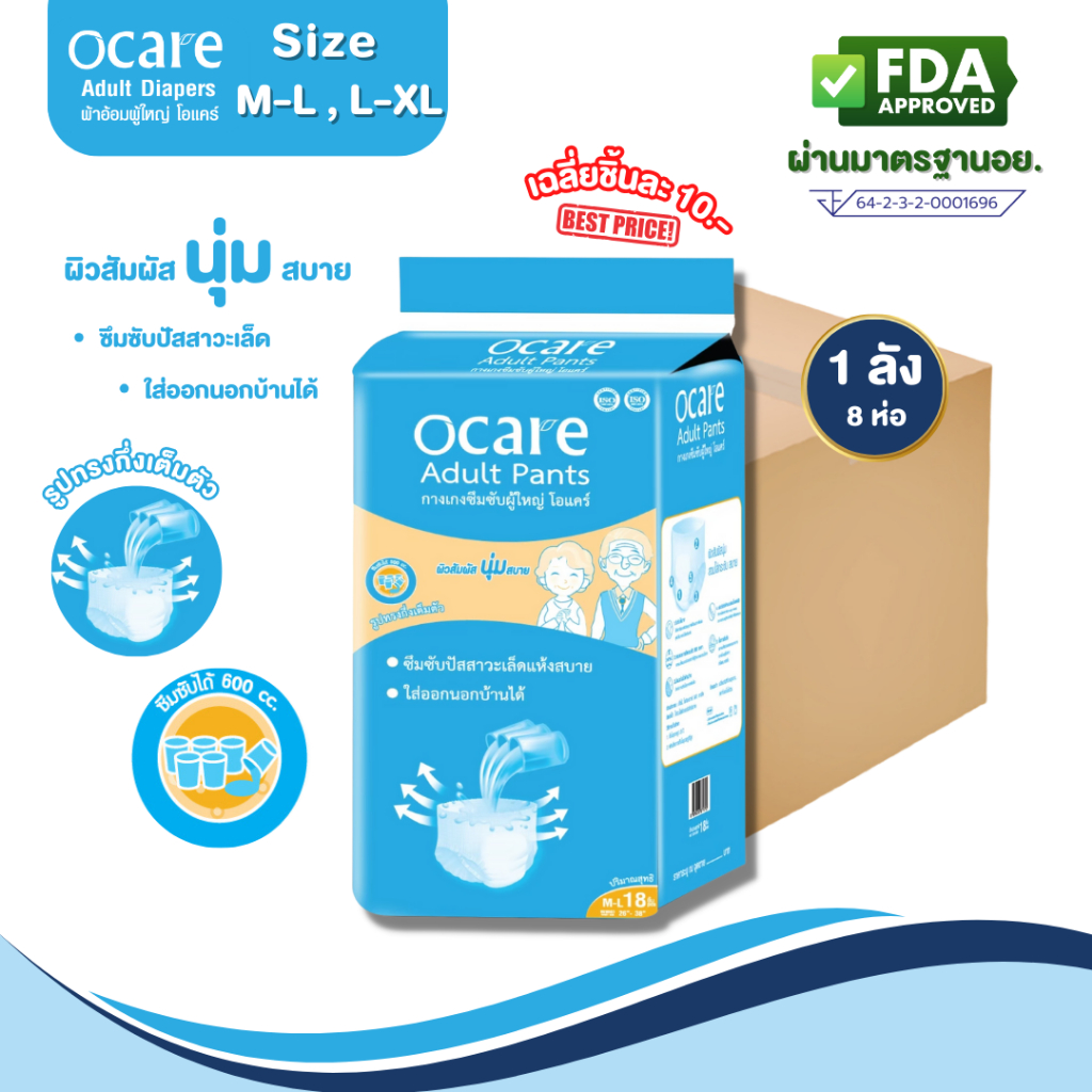 ocare ผ้าอ้อมผู้ใหญ่ แบบกางเกง กางเกงซึมซับ โอแคร์ Size M-L และ L-XL  (จำนวน 1 ลัง 8 ห่อ )