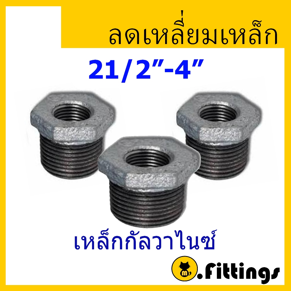 ลดเหลี่ยมเหล็ก 21/2"-4" ลดเหลี่ยมกัลวาไนซ์ ลดเหลี่ยมประปา เกลียวประปา