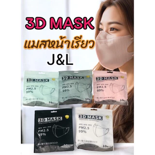 แมส 3D หน้าเรียว J.L.