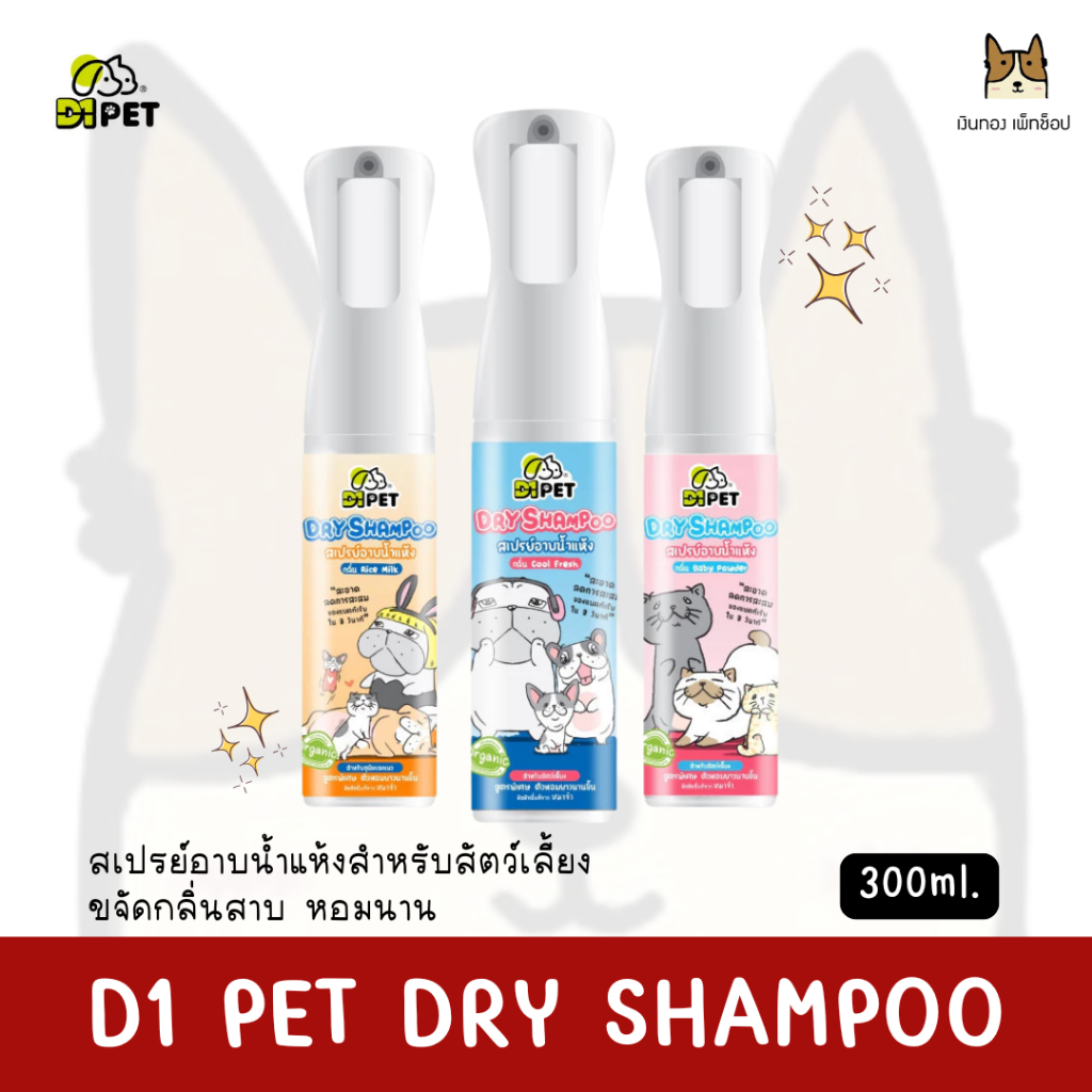 D1PET Dry Shampoo X หมาจ๋า สเปรย์อาบน้ำแห้ง กลิ่นหอม ลดกลิ่นสาบ กำจัดแบคทีเรีย Organic ขนาด 300ml.