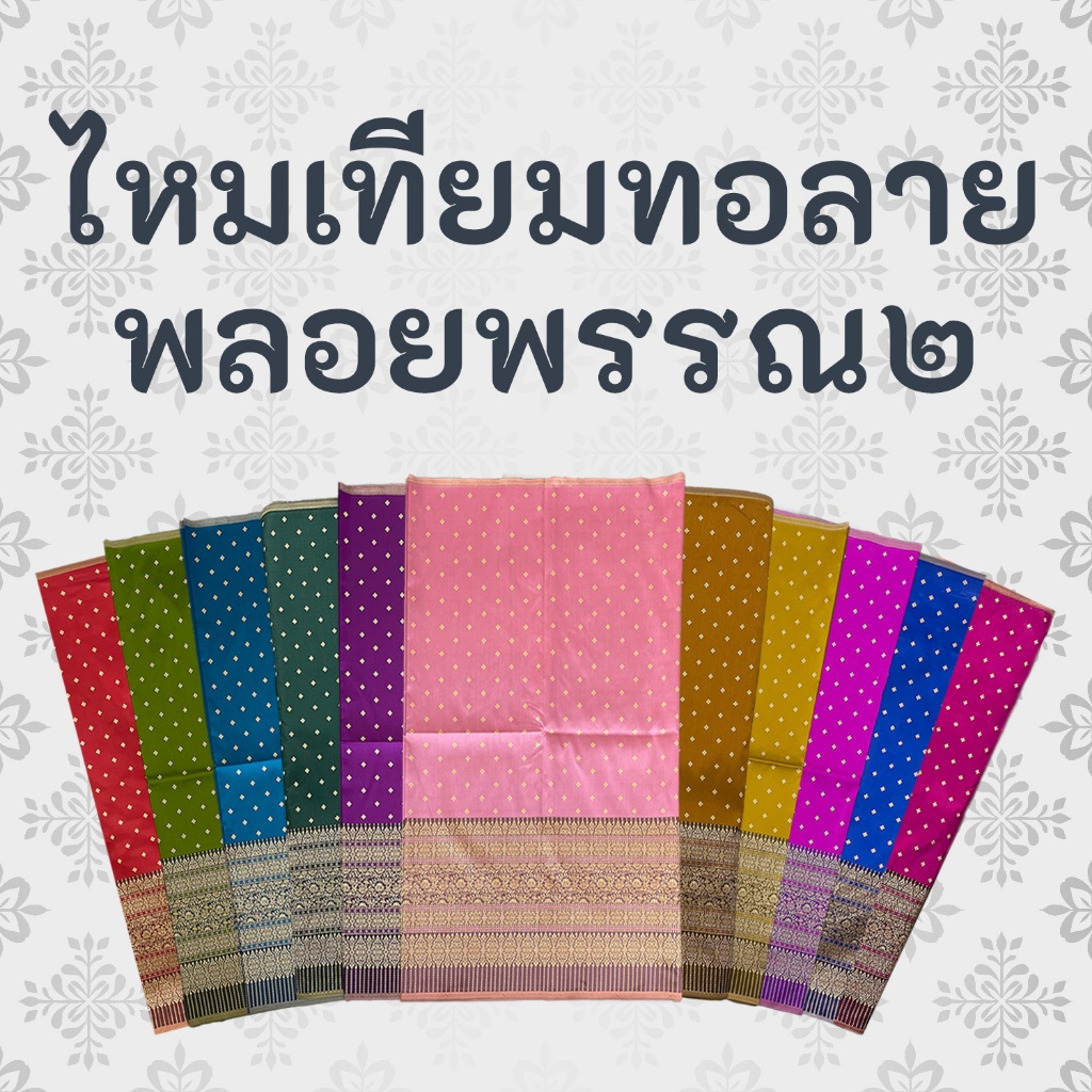 ผ้าทอสไตล์ ยกลำพูน ลาย พลอยพรรณ ยังไม่เย็บ ขนาด 2 หลา