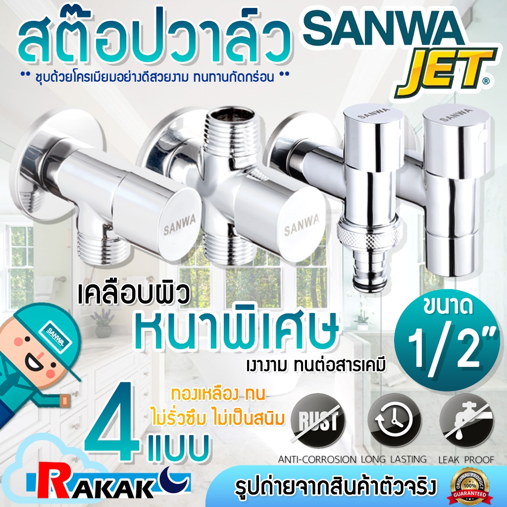 SANWA ก๊อกติดผนัง สต๊อปวาล์ว 1-2 ทาง/แบบสวมสายยาง/ติดผนังปลายเรียบ (วาล์วเปิด-ปิดน้ำเซรามิค) ซันวา เจ็ท ขนาด 1/2″(4 หุน)