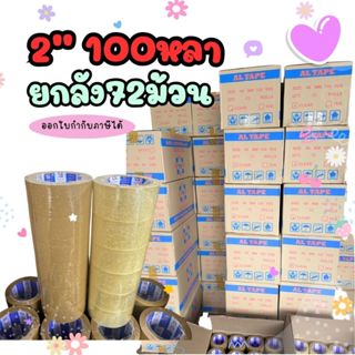 เทปกาว 100หลา เทปใส ยกลัง72/36 เทปแพ็คของ เทปกาวปิดกล่อง alt…