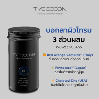 [Midmonth ซื้อ 3 ลดสูงสุด 22%] Tycoooon 1 เดือน วิตามินกู้หน้าโทรม 1 กระปุก (30 Capsules)