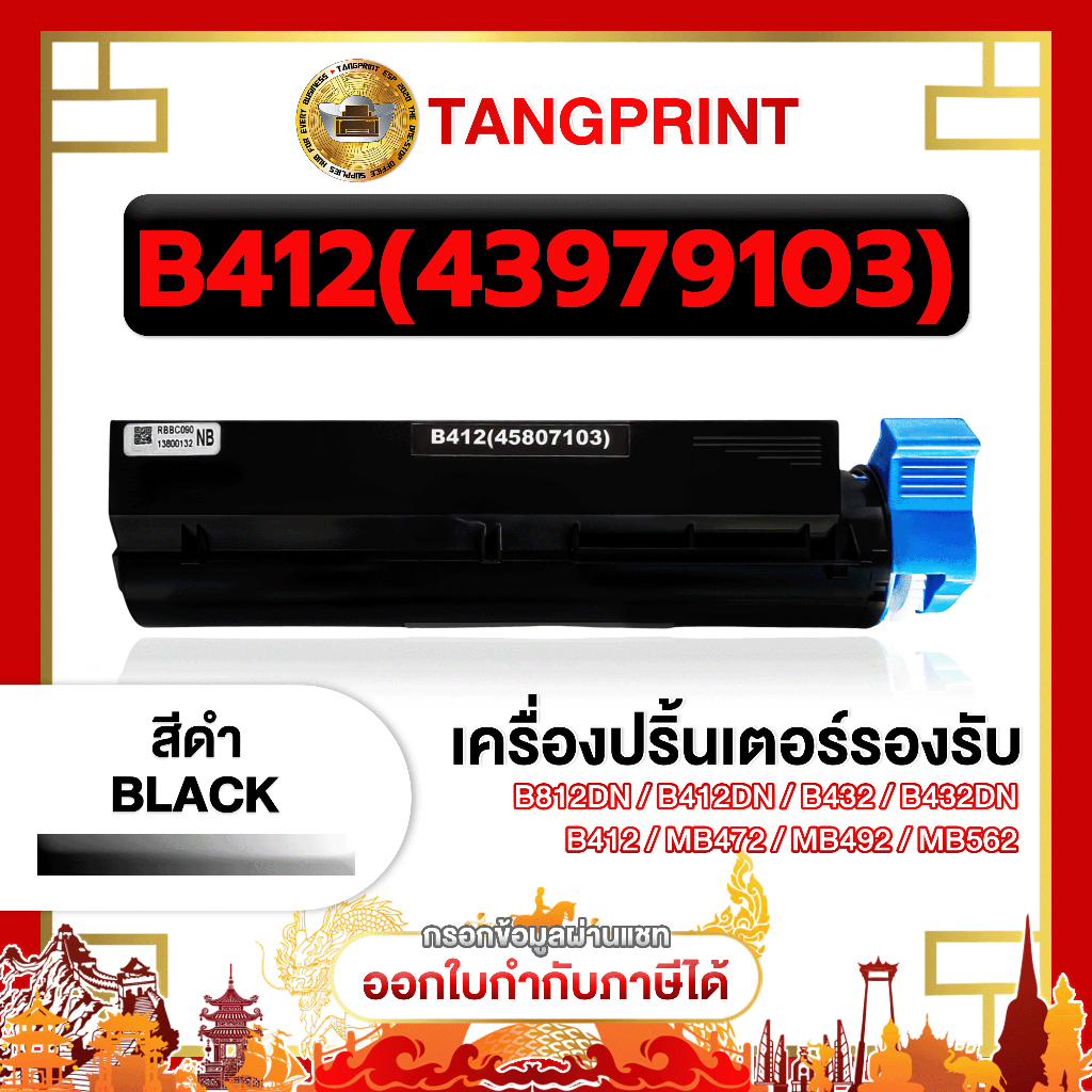 หมึกเทียบเท่า OKI B412 412 432 45807103 FOR PRINTER OKI B412dn/B432dn จัดส่งไว