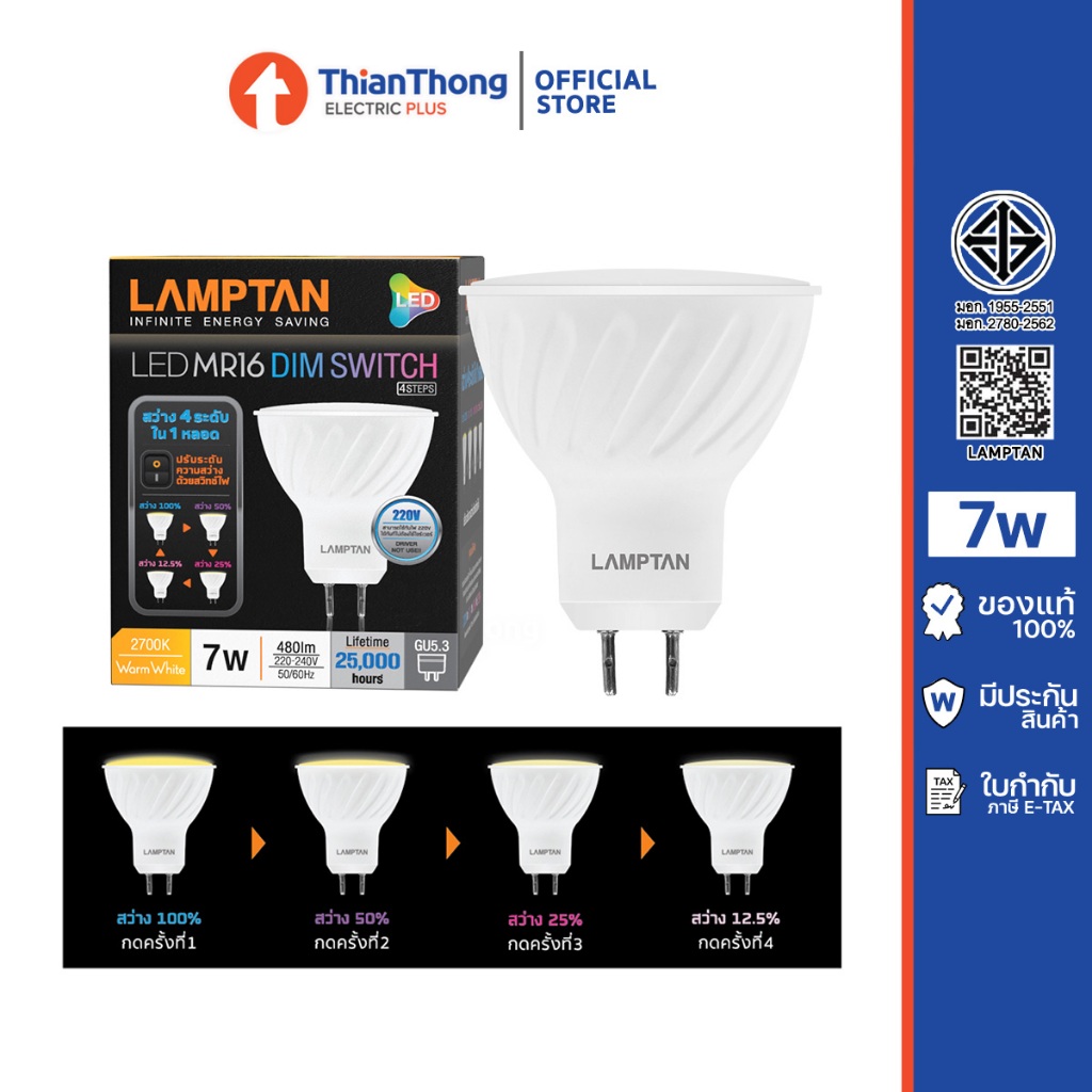 Lamptan หลอดไฟ LED MR16 ปรับความสว่างได้ 4 ระดับ DIM SWITCH 7W 220V แสงเหลือง