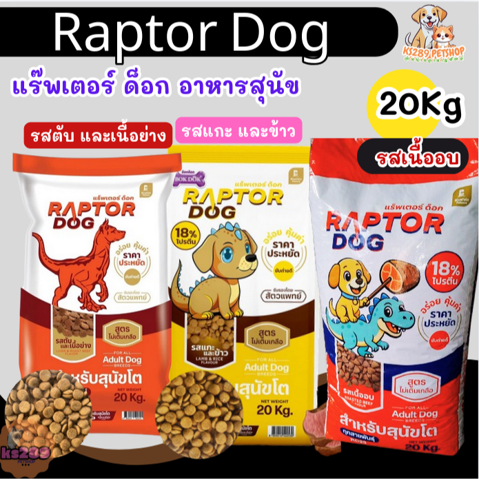 [ ขนาด 20 kg. ] Raptor แร๊พเตอร์ ด็อก อาหารสุนัข ขนาด 20 กิโลกรัม