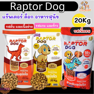 [ ขนาด 20 kg. ] Raptor แร๊พเตอร์ ด็อก อาหารสุนัข ขนาด 20 กิโลกรัม