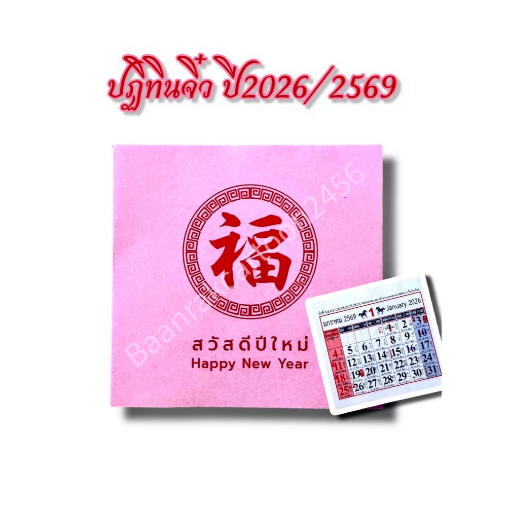 ปฏิทิน​จิ๋ว รายเดือน ไทย-จีน​ ปี2026 พ.ศ.2569 โหราศาสตร์​น่ำเอี้ยงเล่มจิ๋ว แบบพกพา