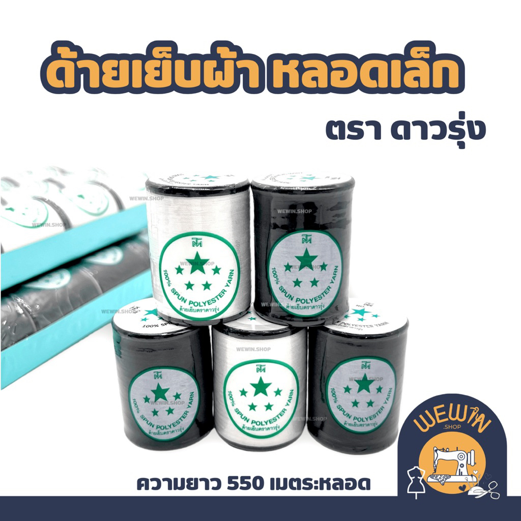 ด้ายเย็บผ้าหลอดเล็ก สีขาวออฟไวท์ สีดำ ตรา ดาวรุ่ง ความยาว ต่อหลอด 550 เมตร