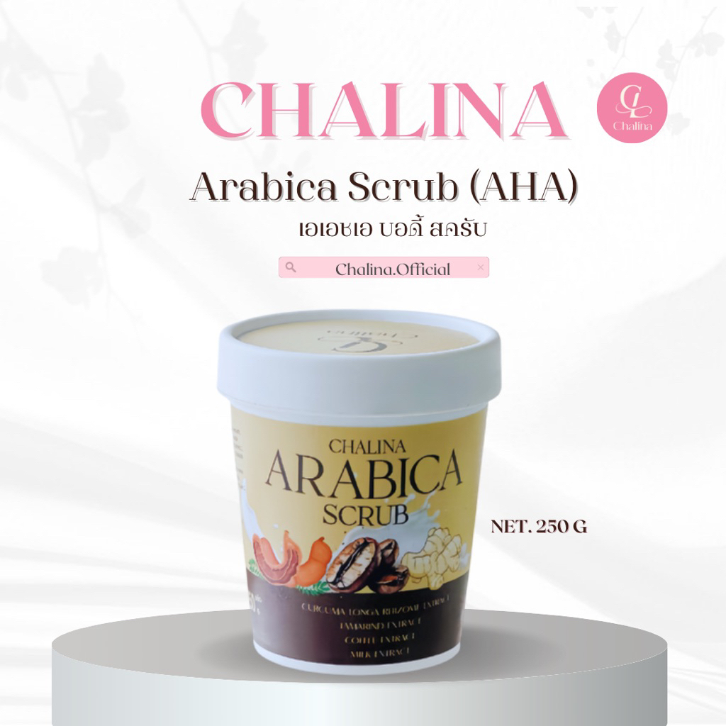 สครับชาลีน่า AHA ผลัดเซลล์ผิว Chalina Arabica Scrub