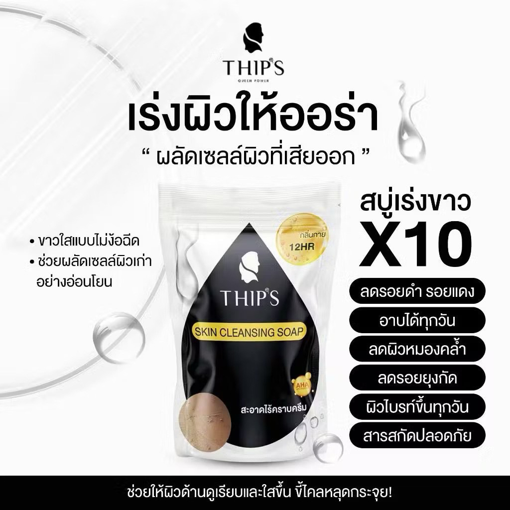 Thip’s สบู่ทิพย์ สบู่ดูผลัดเซลล์ผิวขาวใส//สินค้าใหม่