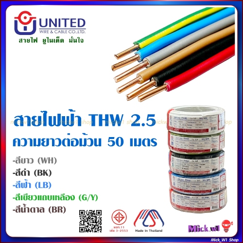 United สายไฟฟ้า THW 2.5 ความยาว 50เมตร สีขาว สีดำ สีฟ้า สีน้ำตาล สีเขียวแถบเหลือง ยูไนเต็ด
