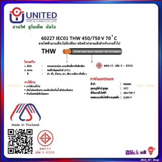 United สายไฟฟ้า THW 2.5 ความยาว 30เมตร สีขาว สีดำ สีฟ้า สีน้ำตาล สีเขียวแถบเหลือง ยูไนเต็ด