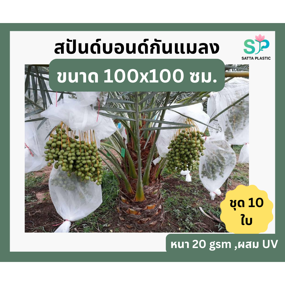 สปันด์บอนด์กันแมลง ขนาด100x100 ซม. แพ็คละ 10 ใบ