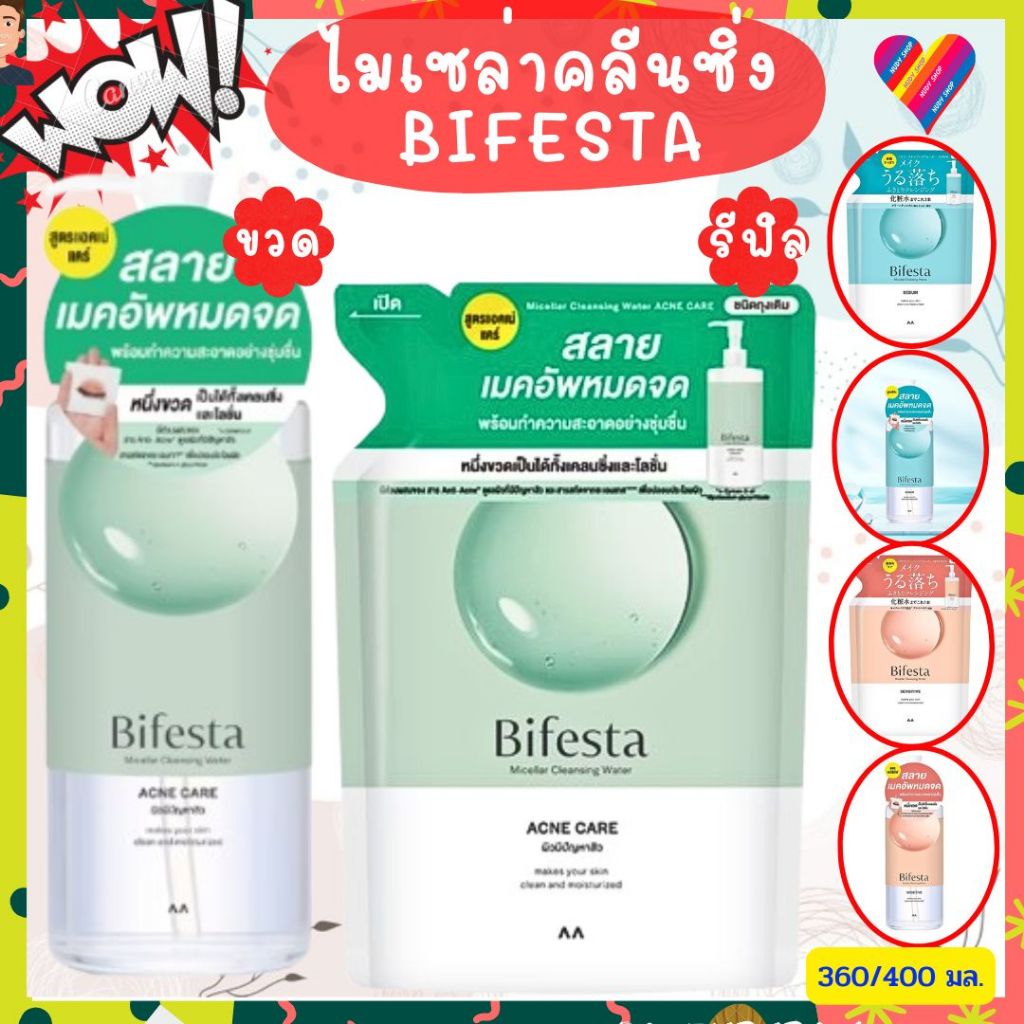ลดๆ🌸 Bifesta บีเฟสต้า ไมเซล่า คลีนซิ่ง ล้างหน้า 360/400 มล. cleansing water บีเฟสต้าคลีนซิ่ง